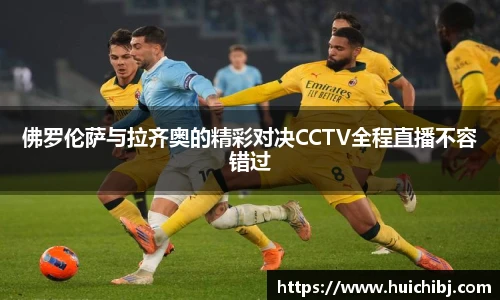 佛罗伦萨与拉齐奥的精彩对决CCTV全程直播不容错过