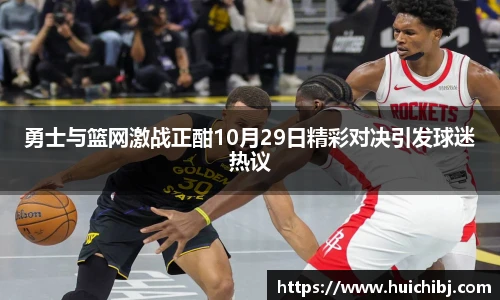 勇士与篮网激战正酣10月29日精彩对决引发球迷热议