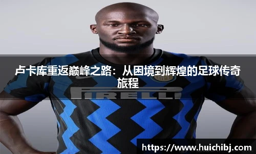 卢卡库重返巅峰之路：从困境到辉煌的足球传奇旅程