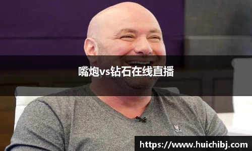 嘴炮vs钻石在线直播