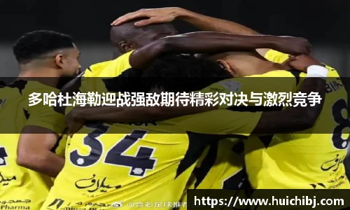 多哈杜海勒迎战强敌期待精彩对决与激烈竞争