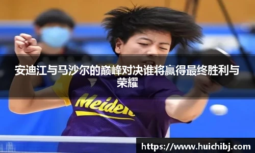 安迪江与马沙尔的巅峰对决谁将赢得最终胜利与荣耀