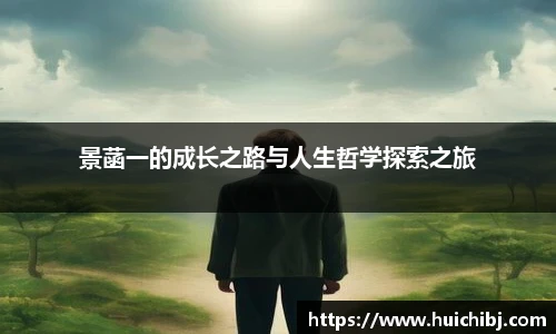 景菡一的成长之路与人生哲学探索之旅
