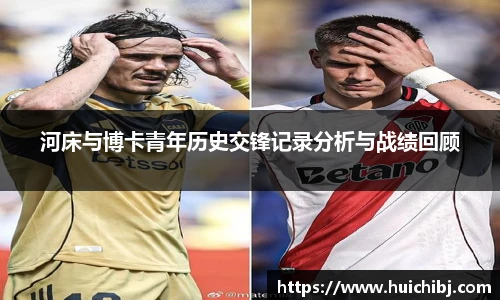 悟空体育河床与博卡青年历史交锋记录分析与战绩回顾